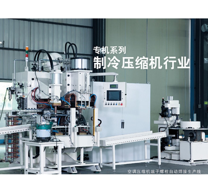 制冷压缩机行业专机系列